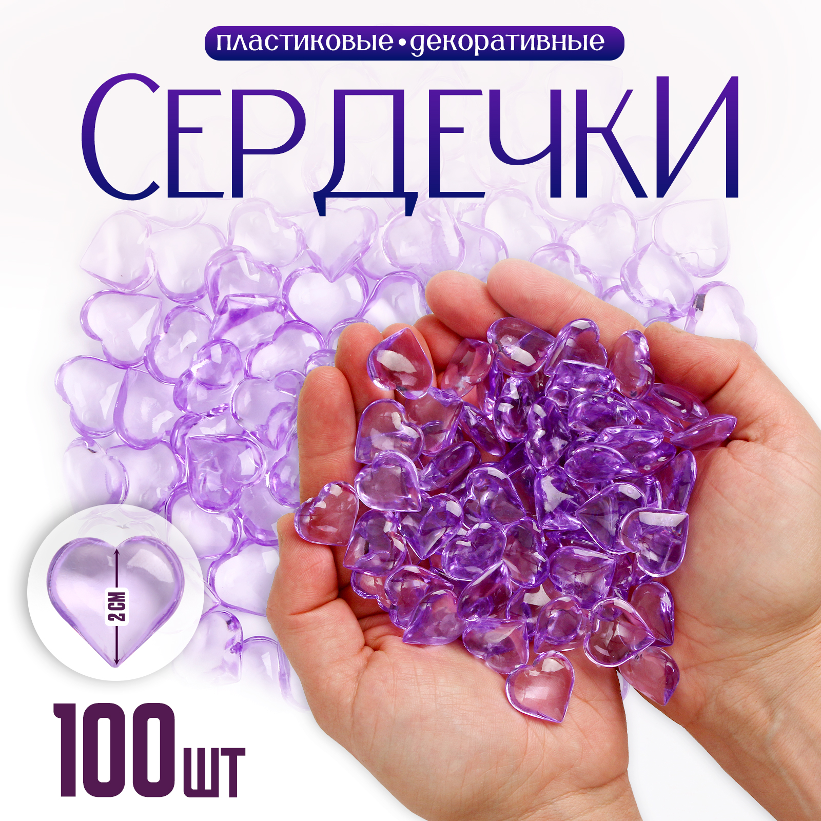 

Сердечки декоративные Школа талантов, пластиковые, цвет фиолетовый, 100 шт, Сердечки