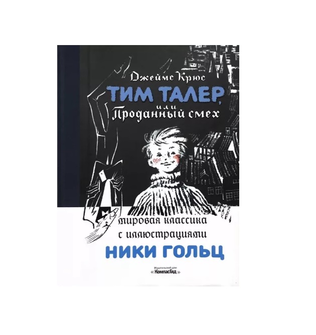 

Тим Талер,или Проданный смех