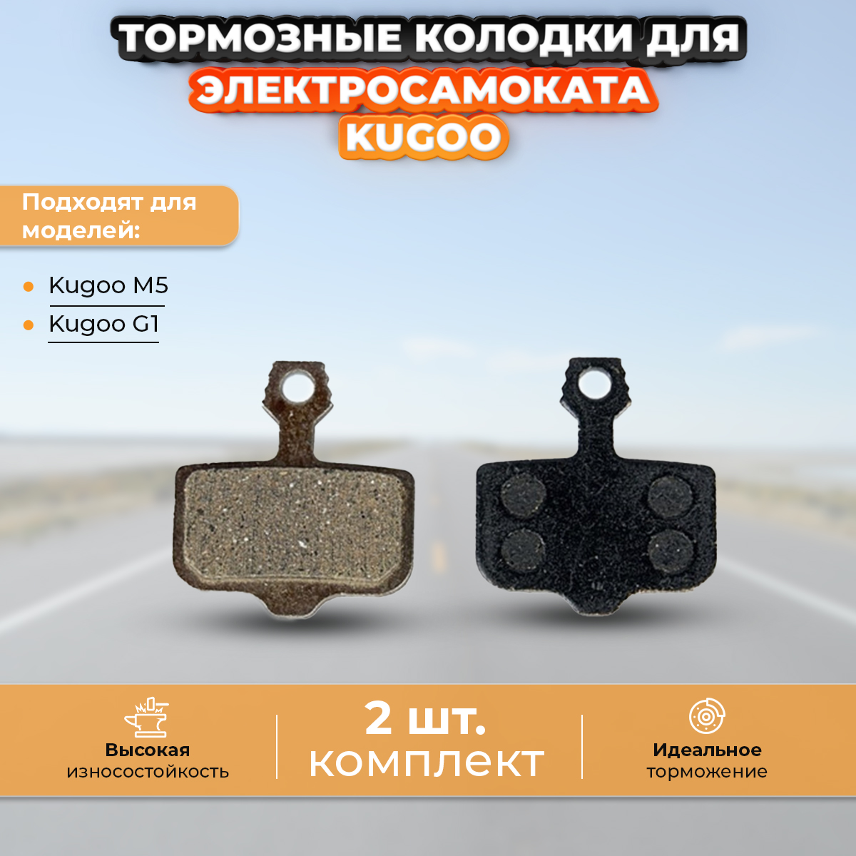 Тормозные колодки KugooKirin для электросамоката Kugoo M5