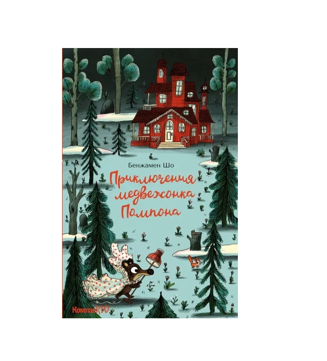 

Приключения медвежонка Помпона