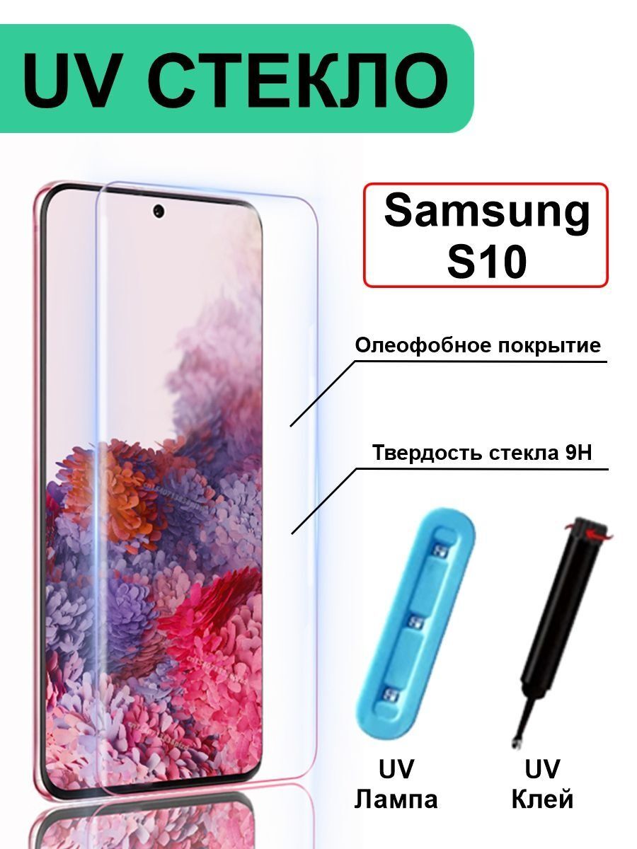

Защитное стекло с ультрафиолетом на Samsung Galaxy S10 без рамки, прозрачный