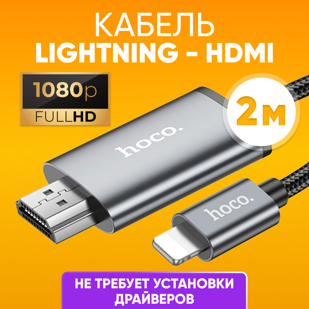 Кабель переходник HOCO UA27 lightning - HDMI 2395₽