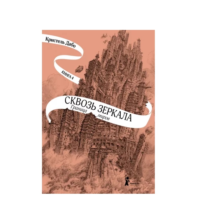

Сквозь зеркала-4.Граница миров