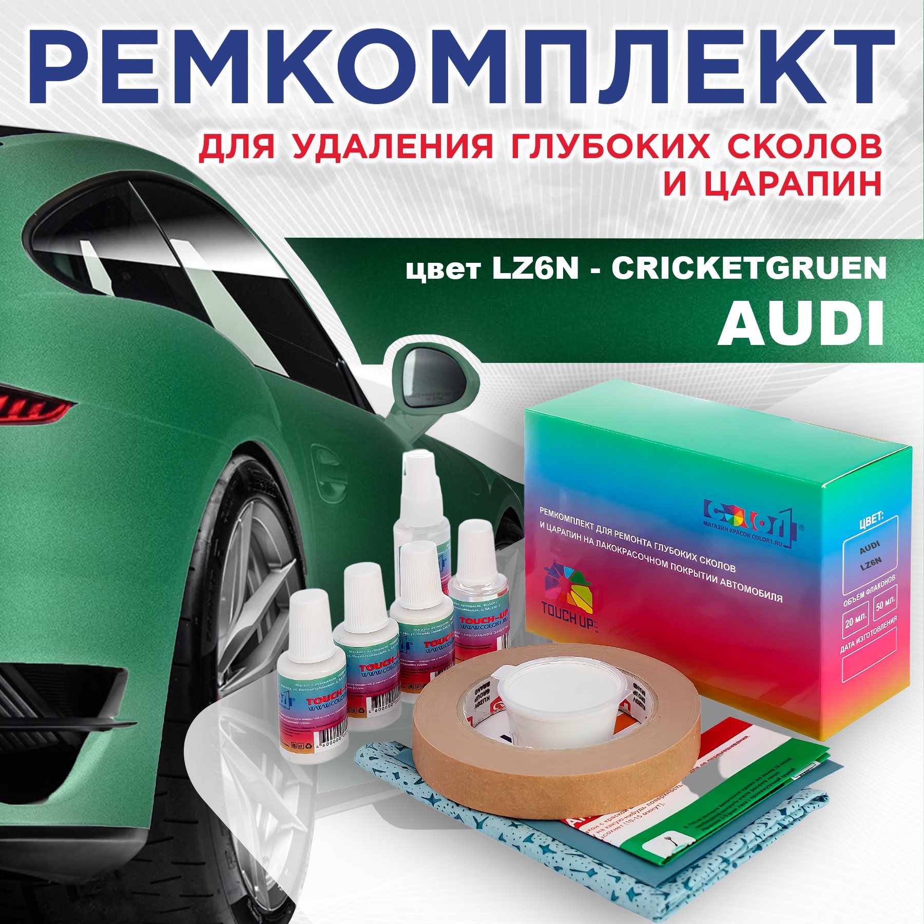 

Ремкомплект для ремонта сколов и царапин AUDI, цвет LZ6N - CRICKETGRUEN, Бесцветный