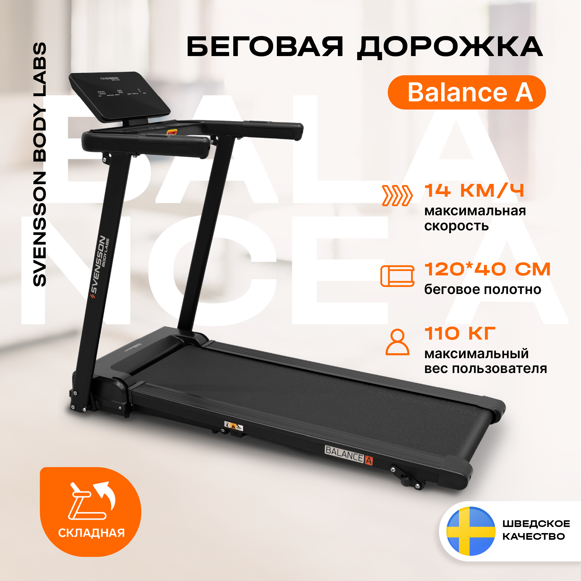 Svensson Body Labs Беговая дорожка домашняя SVENSSON BODY LABS BALANCE A