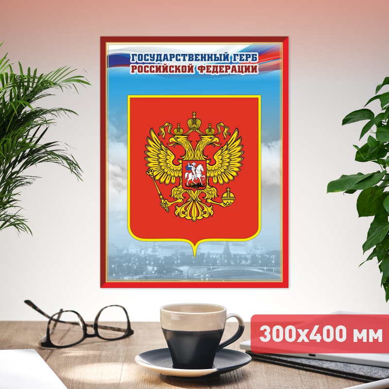 

Постер на стену ПолиЦентр Герб 30х40 см, ГербКр