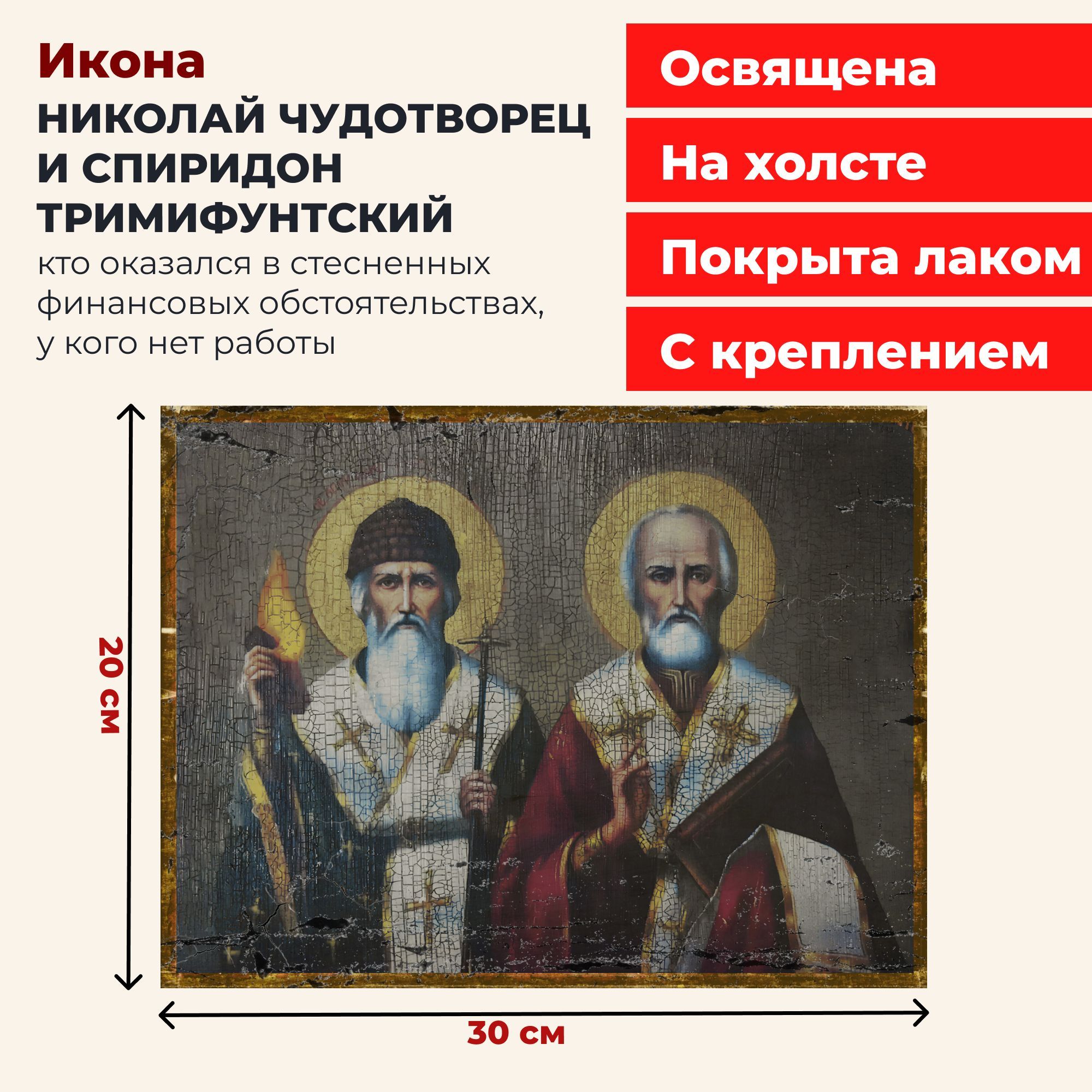 

Освященная икона на холсте Святители Николай Чудотворец и Спиридон Тримифунтский, 20*30 см, Популярные_святые