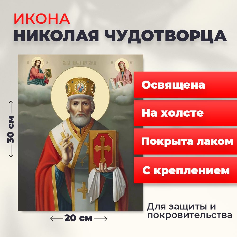 

Освященная икона на холсте "Святитель Николай Чудотворец в митре", 20*30 см, Популярные_святые