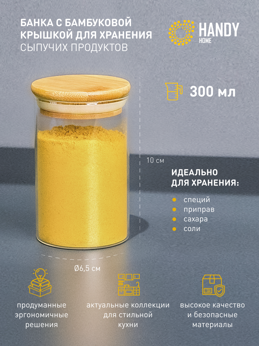 Банка стеклянная с крышкой для хранения сыпучих Handy Home 300 мл