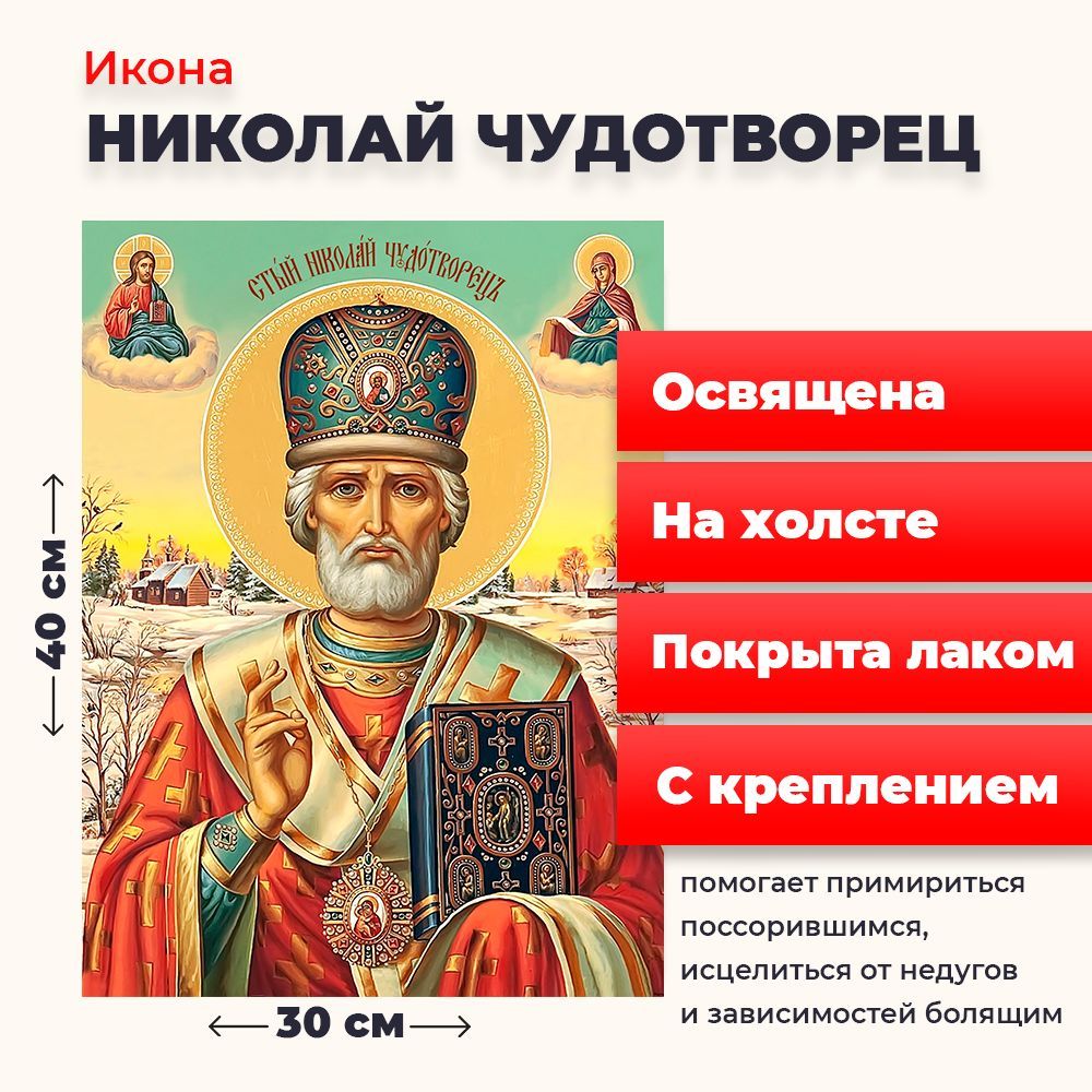 

Освященная икона на холсте "Святитель Николай Чудотворец", 30*40 см, Популярные_святые