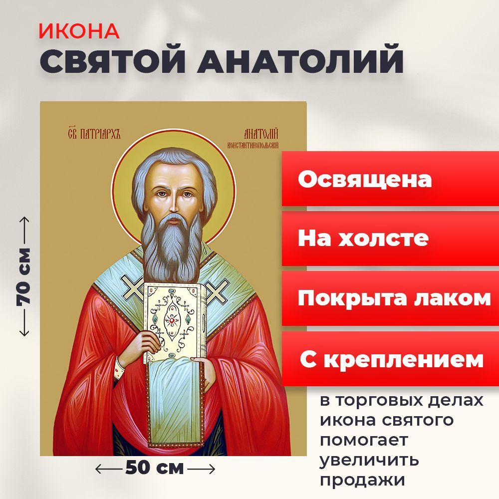 

Освященная икона на холсте "Святой Анатолий, патриарх Константинопольский", 50*70 см, Мужские_имена