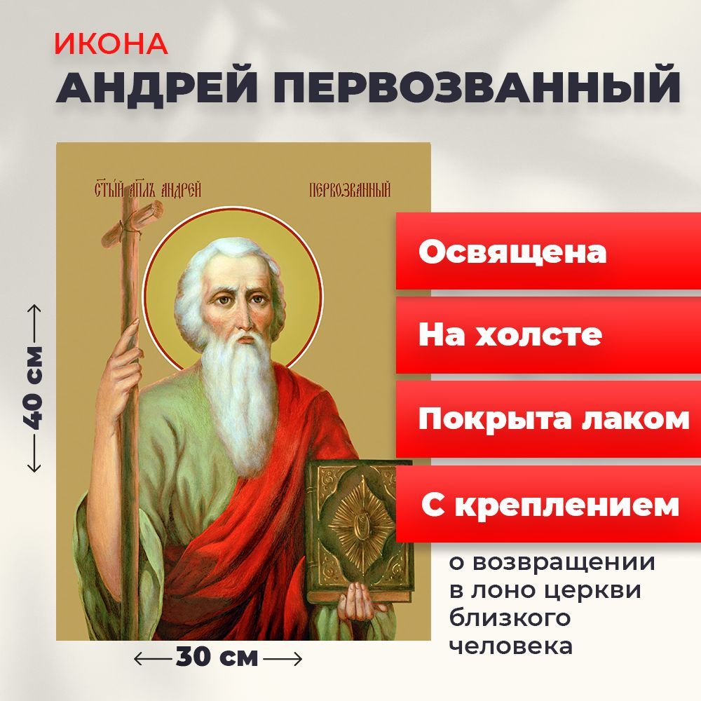 

Освященная икона на холсте "Святой Андрей Первозванный", 30*40 см, Мужские_имена