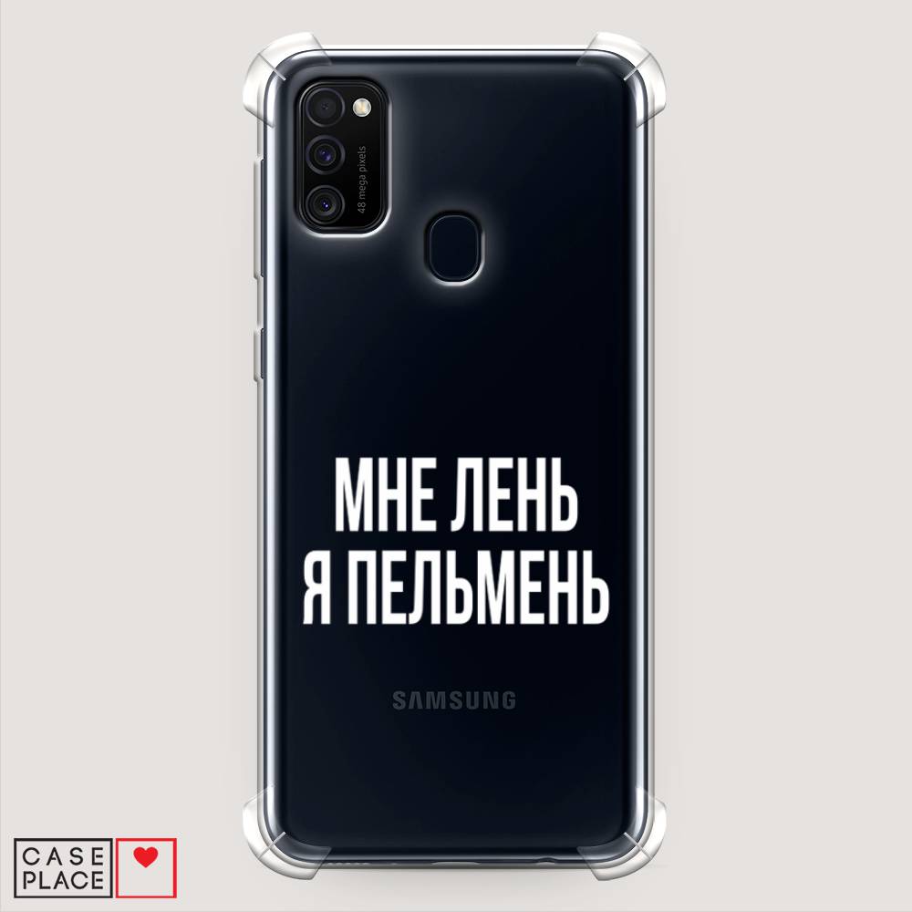 фото Противоударный силиконовый чехол "я пельмень" на samsung galaxy m21 awog