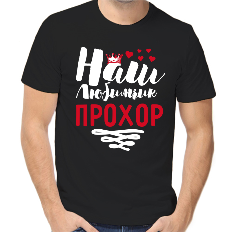 

Футболка мужская черная 52 р-р наш любимчик прохор, Черный, fm_nash_lyubimchik_prohor