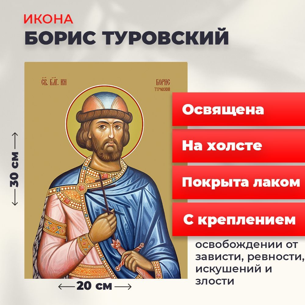 

Освященная икона на холсте "Святой Борис Туровский", 20*30 см, Мужские_имена