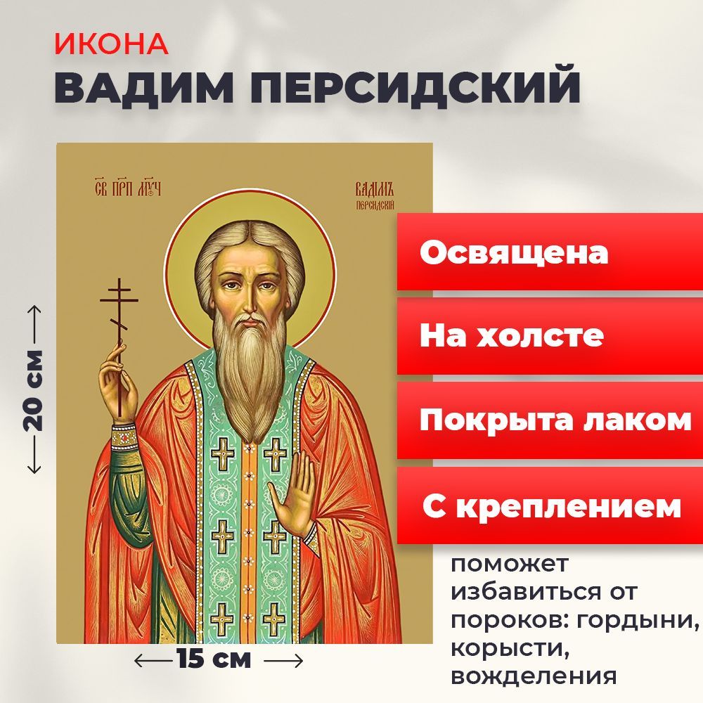 

Освященная икона на холсте "Святой Вадим Персидский", 20*15 см, Мужские_имена