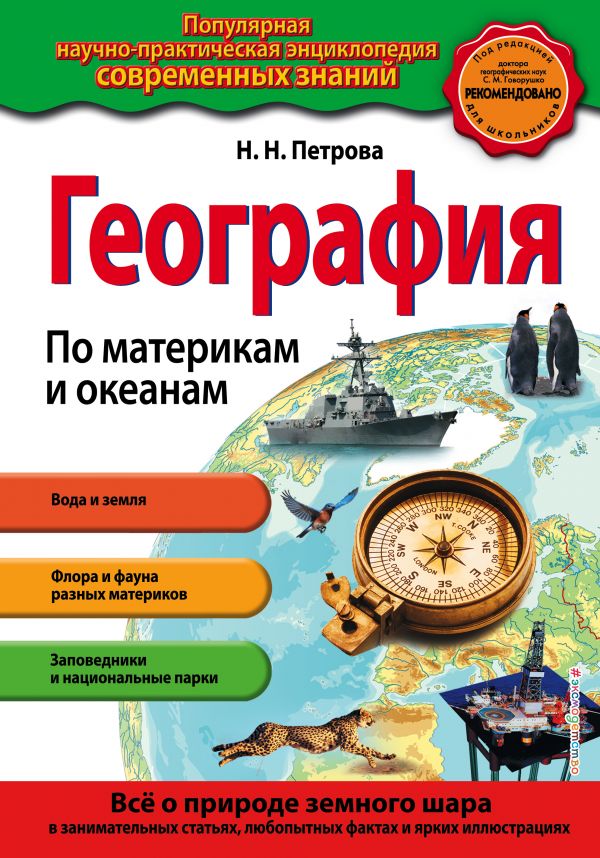 

География. По материкам и океанам_
