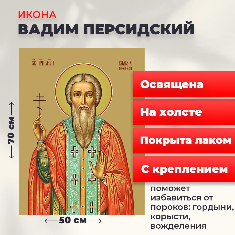 

Освященная икона на холсте "Святой Вадим Персидский", 50*70 см, Мужские_имена