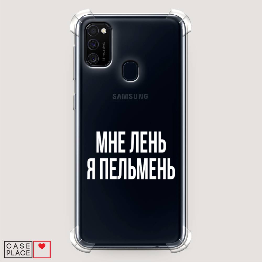 фото Противоударный силиконовый чехол "я пельмень" на samsung galaxy m30s awog