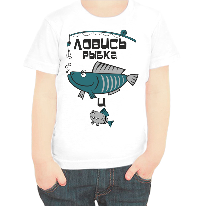 

Футболка мальчику белая 36 р-р для рыбаков ловись рыбка большая и маленькая 4, Белый, fdm_lovis_rybke