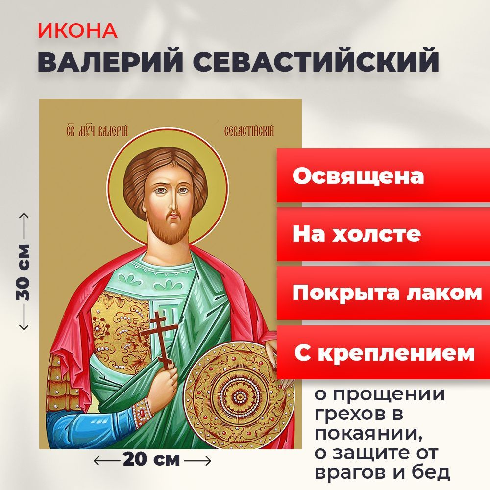 

Освященная икона на холсте "Святой Валерий Севастийский", 20*30 см, Мужские_имена