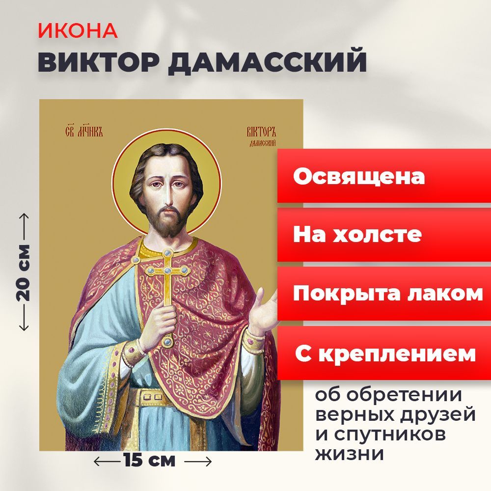 

Освященная икона на холсте "Святой Виктор Дамасский", 20*15 см, Мужские_имена