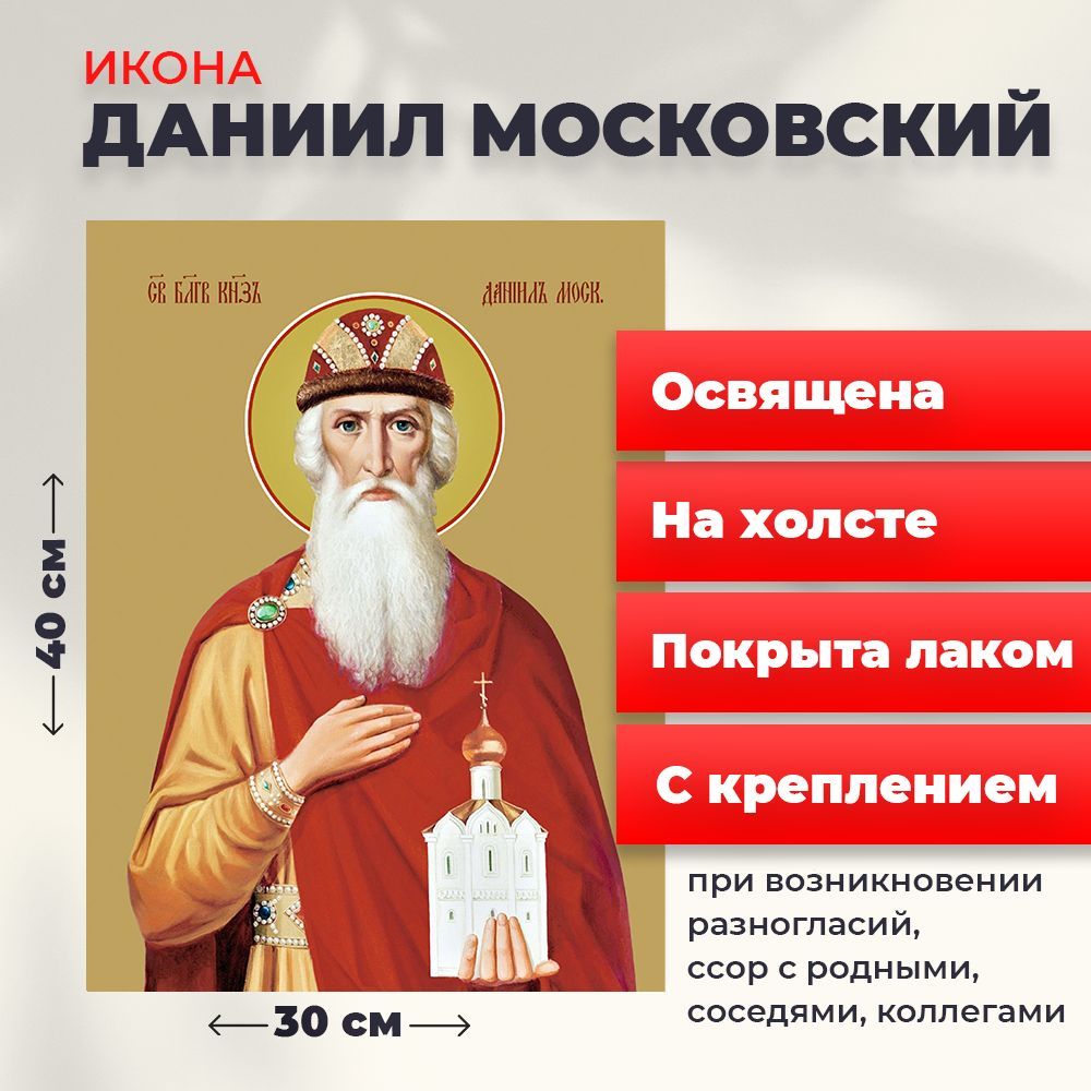 

Освященная икона на холсте "Святой Даниил Московский", 30*40 см, Мужские_имена