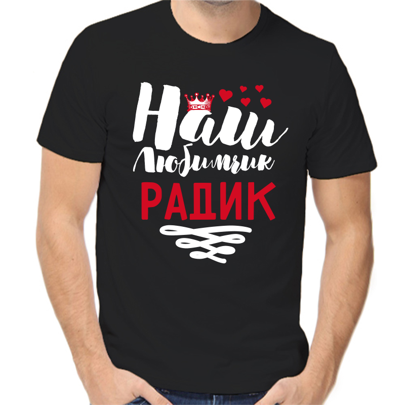 

Футболка мужская черная 52 р-р наш любимчик радик, Черный, fm_nash_lyubimchik_radik