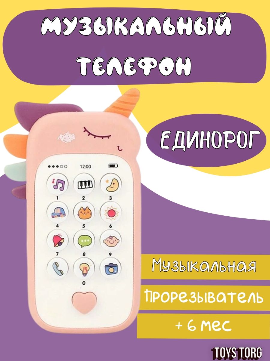 Музыкальный телефон Единорог развивающий звук розовый ночник музыкальный снежный шар 5хled от батареек 3ааа розовый 6 5х11х21см