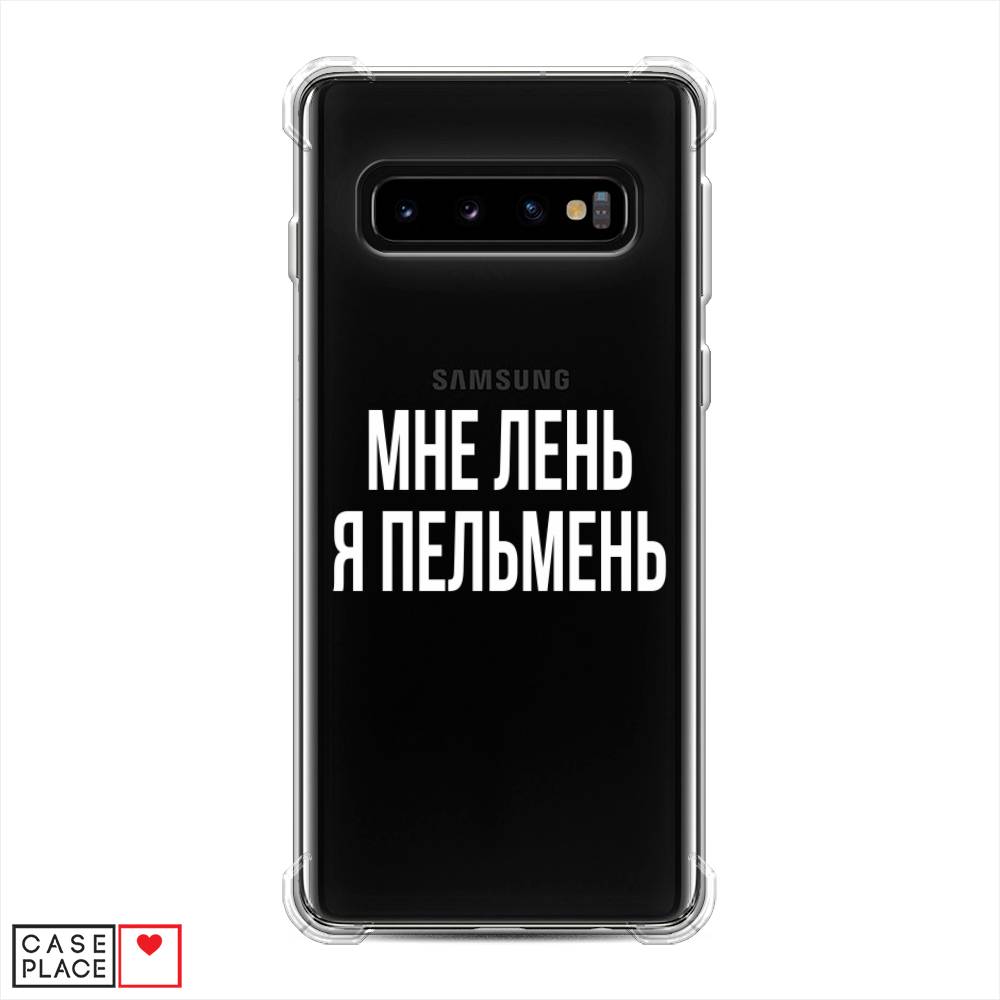 фото Противоударный силиконовый чехол "я пельмень" на samsung galaxy s10 awog