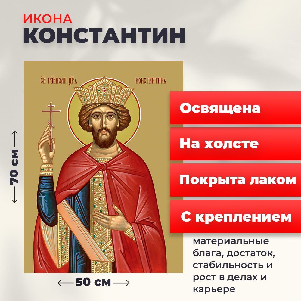 

Освященная икона на холсте "Святой Константин", 50*70 см, Мужские_имена