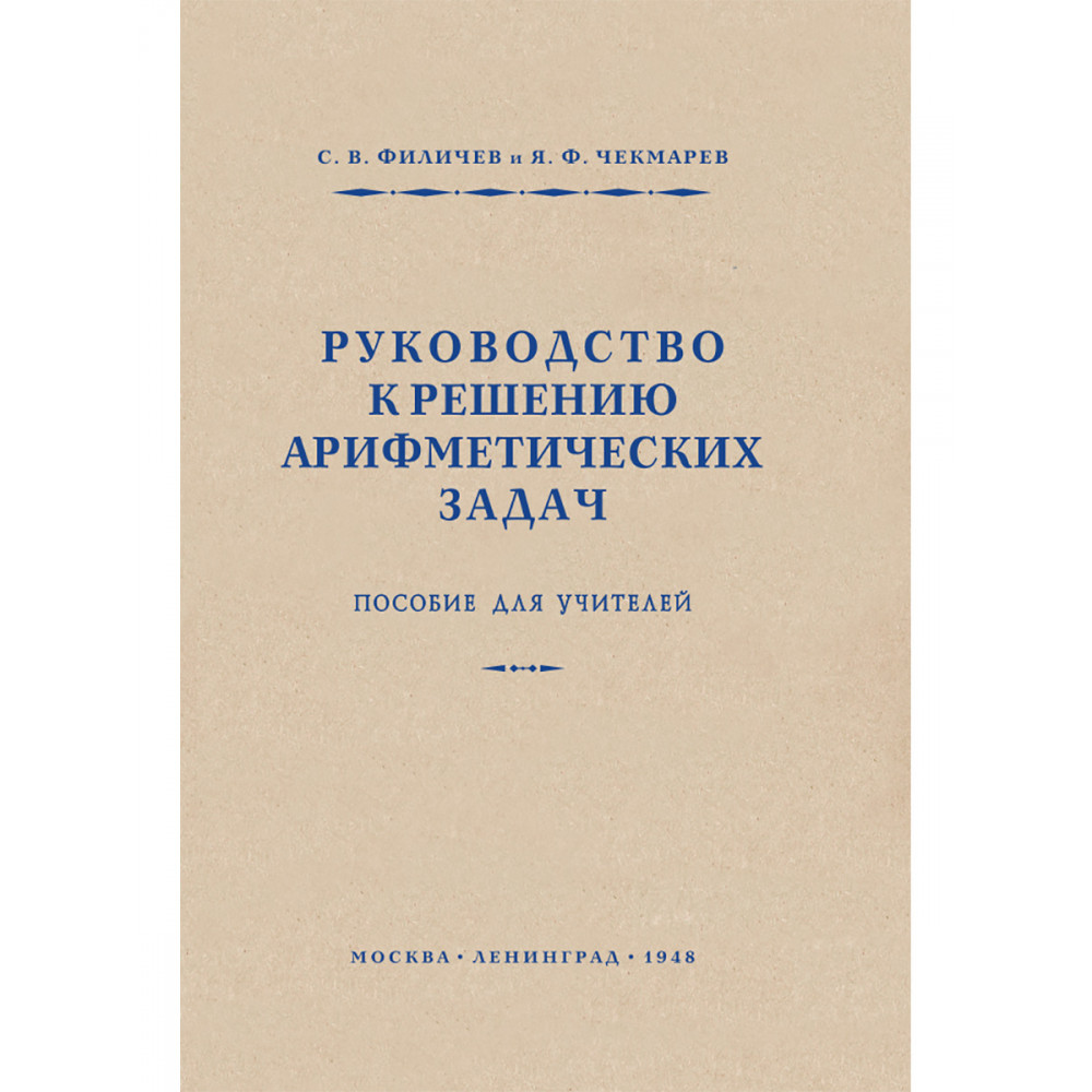 

Руководство к решению арифметических задач. Пособие для учителей