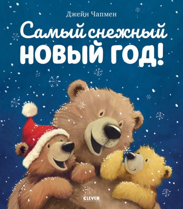 

Книжки-картинки.Самый снежный Новый год