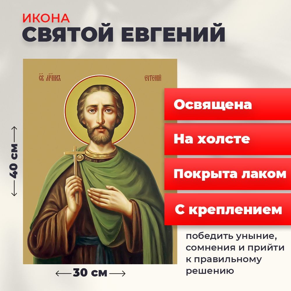 

Освященная икона на холсте "Святой мученик Евгений", 30*40 см, Мужские_имена