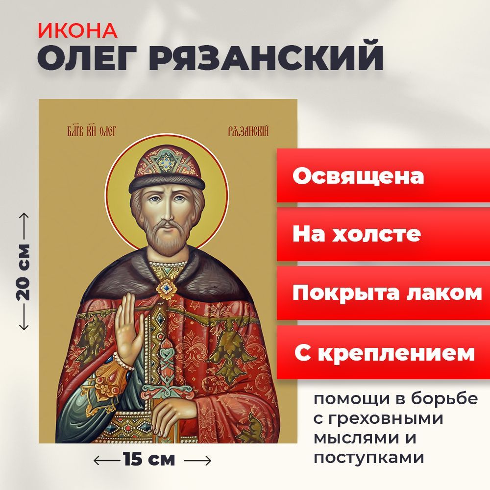 

Освященная икона на холсте "Святой Олег Рязанский", 20*15 см, Мужские_имена