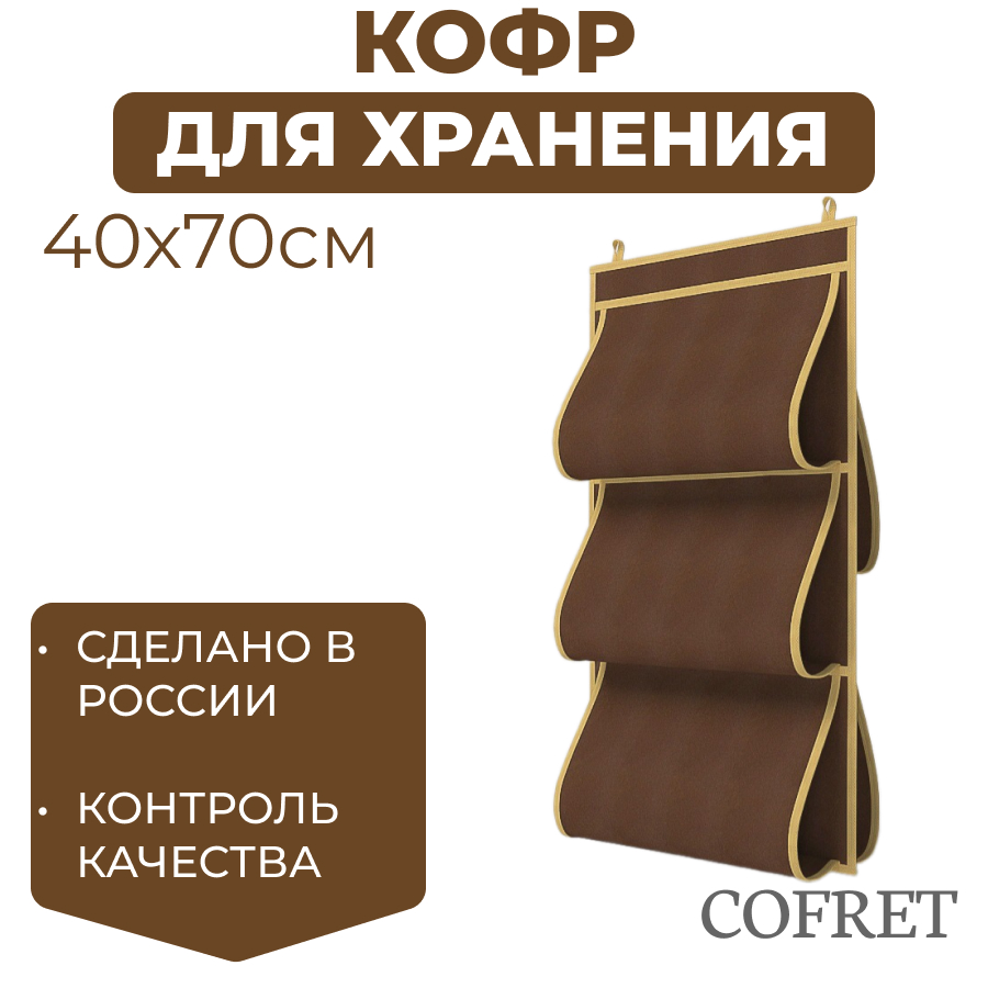 

Кофр для хранения сумок Cofret 40х70 см 5 карманов, Кофр для хранения