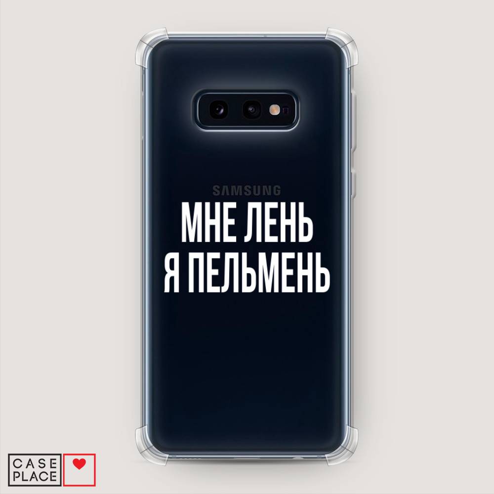 фото Противоударный силиконовый чехол "я пельмень" на samsung galaxy s10e awog