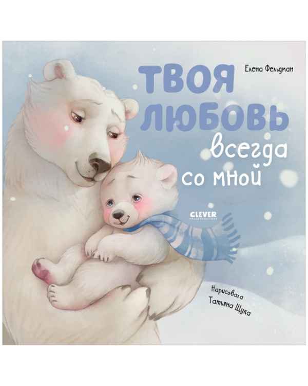 

Книжки-картинки.Твоя любовь всегда со мной