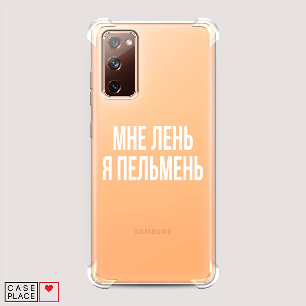 фото Противоударный силиконовый чехол "я пельмень" на samsung galaxy s20 fe awog