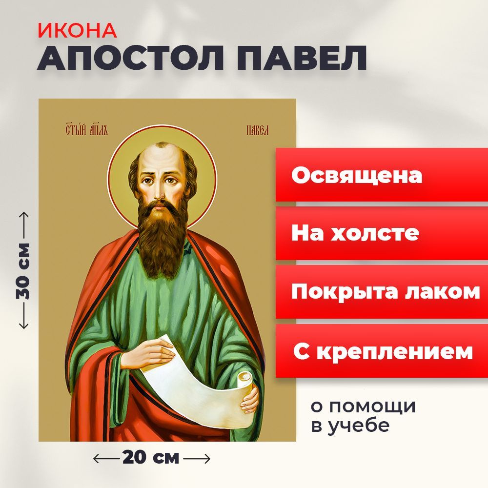

Освященная икона на холсте "Святой Павел, апостол", 20*30 см, Мужские_имена