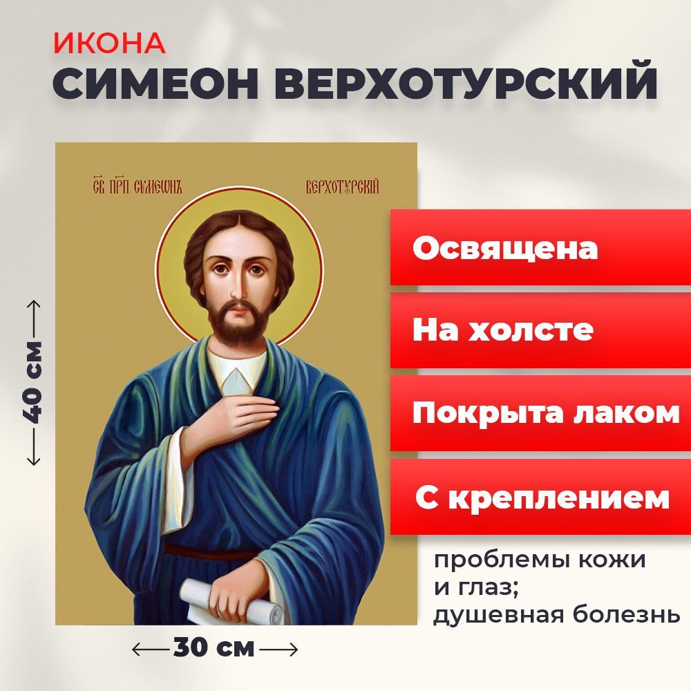 

Освященная икона на холсте "Святой Симеон Верхотурский", 30*40 см, Мужские_имена