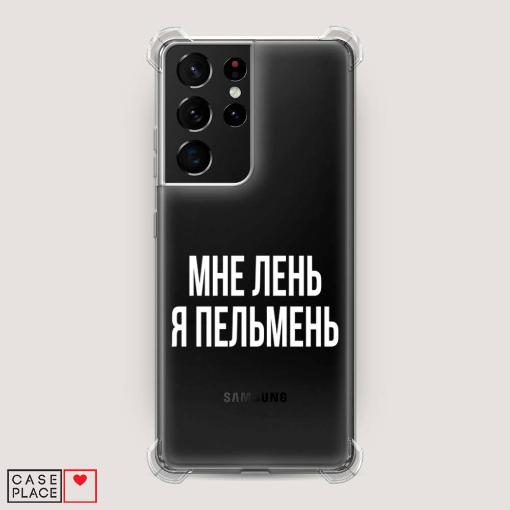 фото Противоударный силиконовый чехол "я пельмень" на samsung galaxy s21 ultra awog