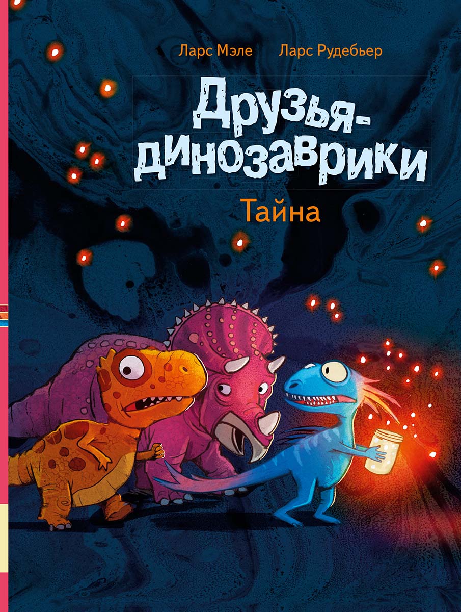 

Друзья динозаврики.Тайна