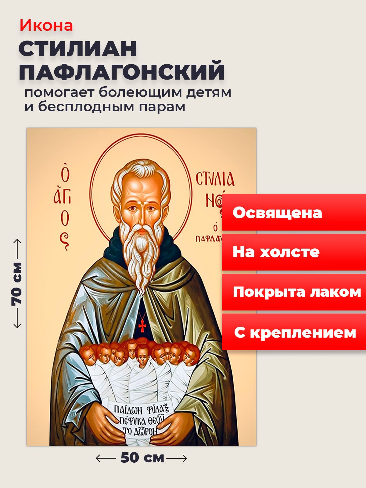 

Освященная икона на холсте "Святой Стилиан Пафлогонский", 50*70 см, Популярные_святые