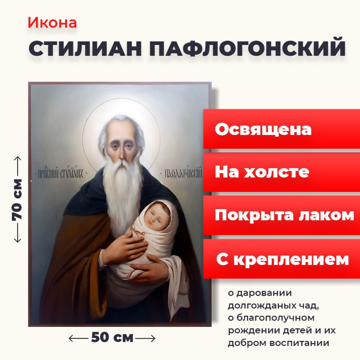 

Освященная икона на холсте "Святой Стилиан Пафлогонский", 50*70 см, Популярные_святые