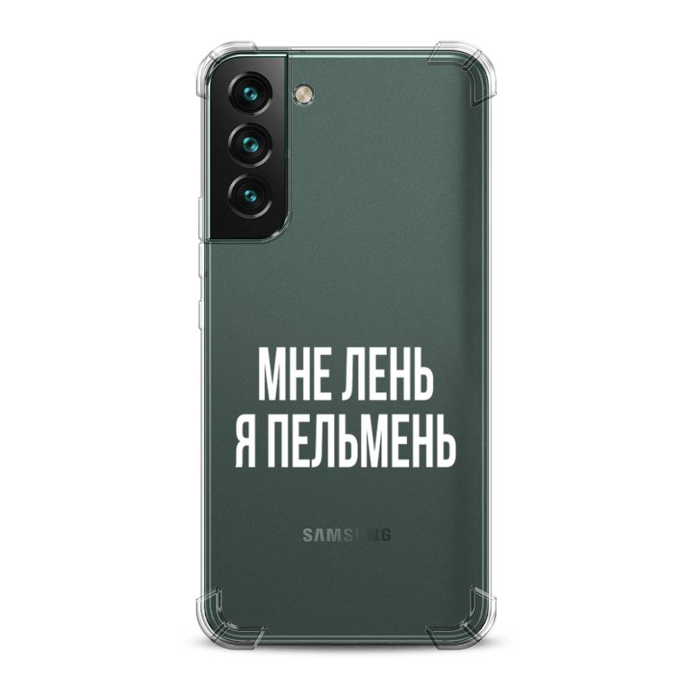 фото Противоударный силиконовый чехол "я пельмень" на samsung galaxy s22 awog