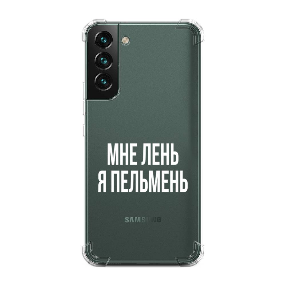 фото Противоударный силиконовый чехол "я пельмень" на samsung galaxy s22 + awog