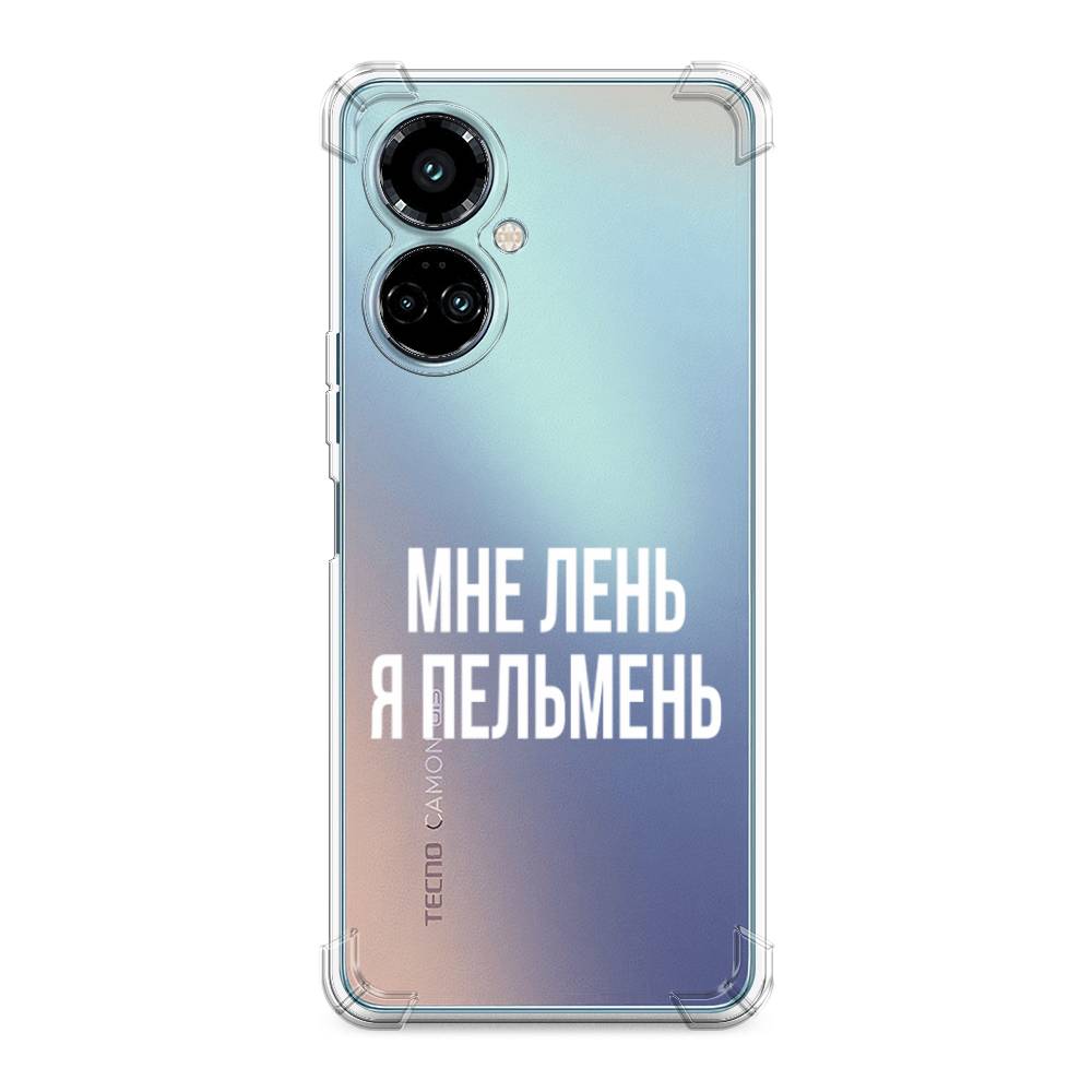 

Противоударный силиконовый чехол "Я пельмень" на Tecno Camon 19 Pro