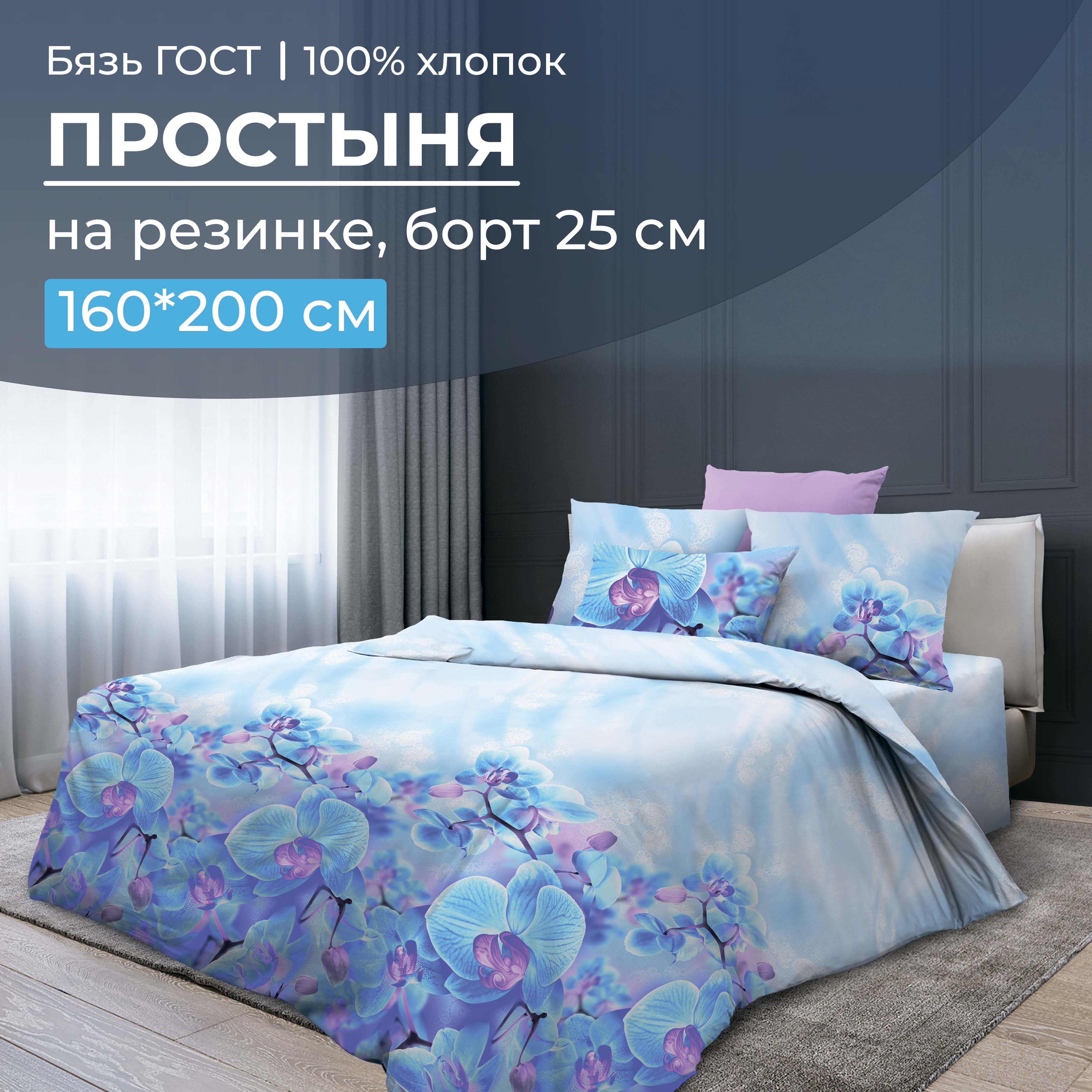 Простыня на резинке 160x200 см, бязь ГОСТ, борт 25 см Орхидеи, бирюзовый