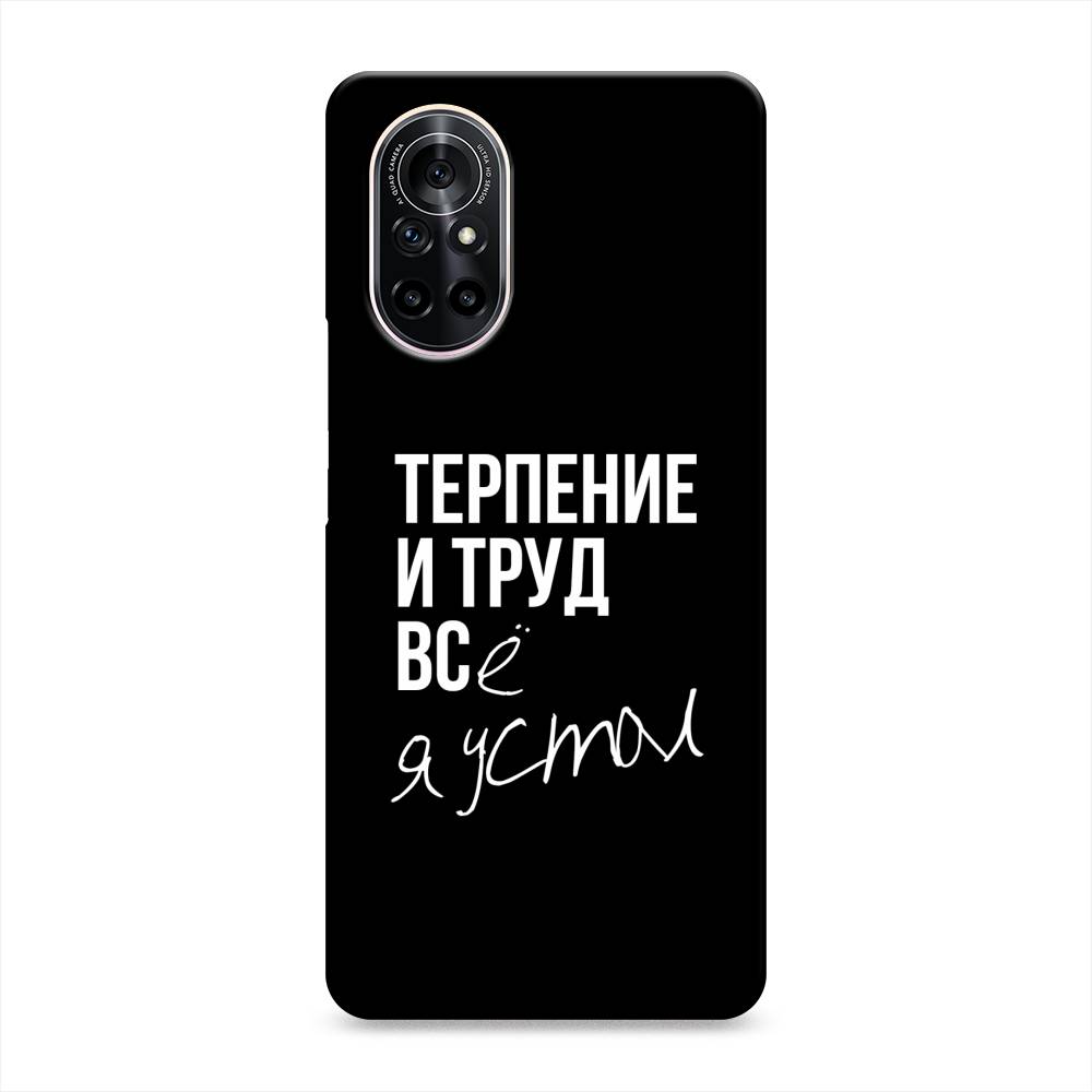 

Чехол Awog "Терпение и труд" для Huawei Nova 8, 6105720-5